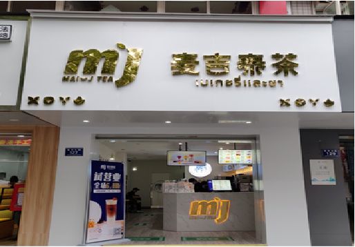 砚山奶茶店的招牌怎么做才吸引眼球？