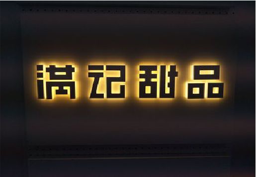 砚山发光字＆发光字招牌