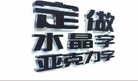砚山门头水晶字的制作过程。