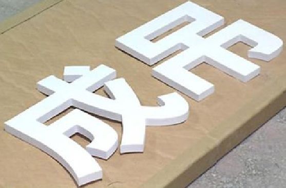 砚山PVC字广告制作介绍。