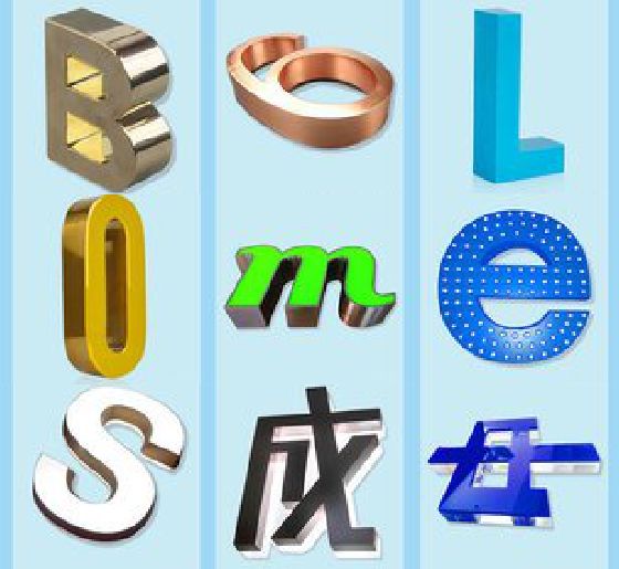 砚山门头广告字的种类。