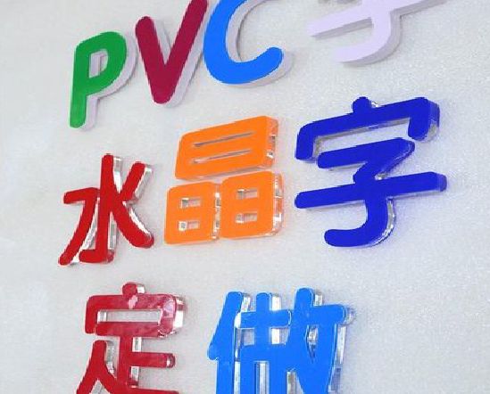 砚山门头水晶字的制作过程。