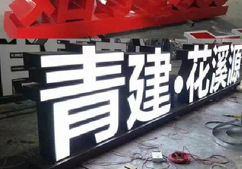 砚山打造更有特色的发光字招牌。