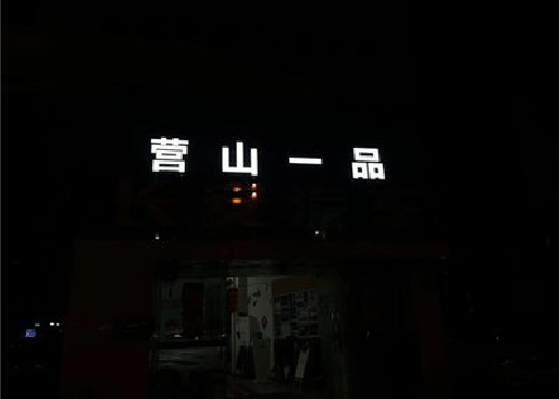 砚山发光字门头招牌日耗电量。