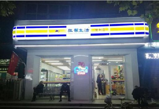 砚山连锁店超市招牌制作。