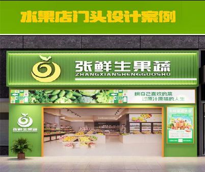 砚山生鲜超市门头设计应注意什么？